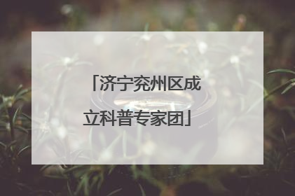 济宁兖州区成立科普专家团