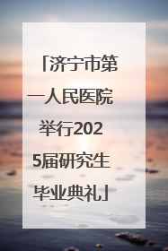 济宁市第一人民医院举行2025届研究生毕业典礼