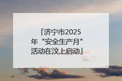 济宁市2025年“安全生产月”活动在汶上启动