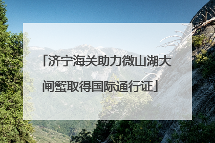 济宁海关助力微山湖大闸蟹取得国际通行证