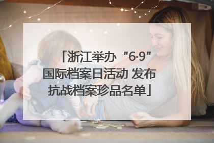浙江举办“6·9”国际档案日活动 发布抗战档案珍品名单
