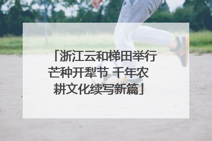 浙江云和梯田举行芒种开犁节 千年农耕文化续写新篇