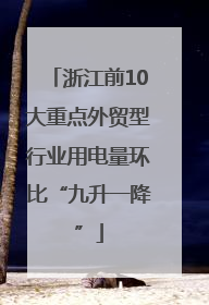 浙江前10大重点外贸型行业用电量环比“九升一降”