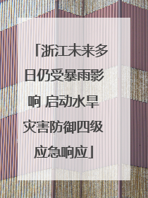 浙江未来多日仍受暴雨影响 启动水旱灾害防御四级应急响应