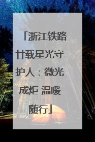 浙江铁路廿载星光守护人：微光成炬 温暖随行