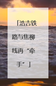 浩吉铁路与焦柳线再“牵手”