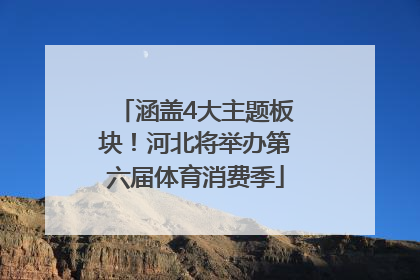 涵盖4大主题板块！河北将举办第六届体育消费季