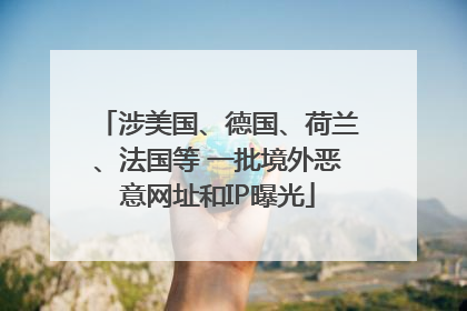 涉美国、德国、荷兰、法国等 一批境外恶意网址和IP曝光