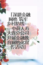 深耕金融网格 筑牢乡村防线——中荷人寿大连分公司开展金融教育网格化宣传活动