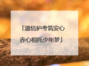 温情护考筑安心 赤心相托少年梦