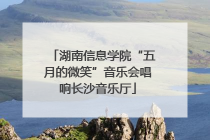 湖南信息学院“五月的微笑”音乐会唱响长沙音乐厅
