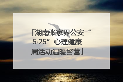 湖南张家界公安“5·25”心理健康周活动温暖警营