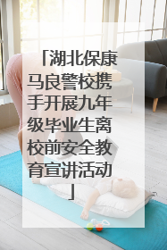 湖北保康马良警校携手开展九年级毕业生离校前安全教育宣讲活动