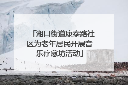 湘口街道康泰路社区为老年居民开展音乐疗愈坊活动