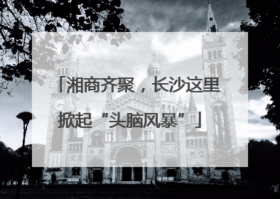 湘商齐聚，长沙这里掀起“头脑风暴”
