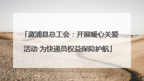 溆浦县总工会：开展暖心关爱活动 为快递员权益保障护航