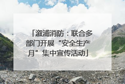 溆浦消防：联合多部门开展“安全生产月”集中宣传活动