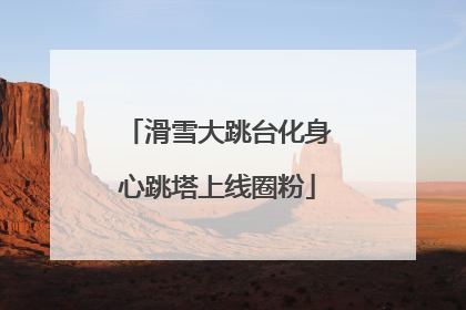 滑雪大跳台化身心跳塔上线圈粉