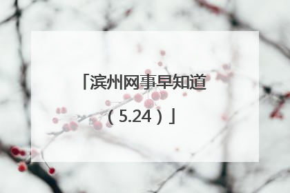 滨州网事早知道（5.24）