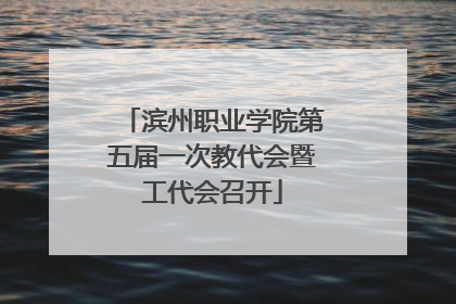 滨州职业学院第五届一次教代会暨工代会召开