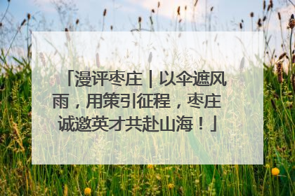 漫评枣庄｜以伞遮风雨，用策引征程，枣庄诚邀英才共赴山海！