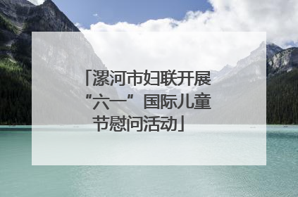 漯河市妇联开展“六一”国际儿童节慰问活动