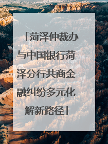 菏泽仲裁办与中国银行菏泽分行共商金融纠纷多元化解新路径