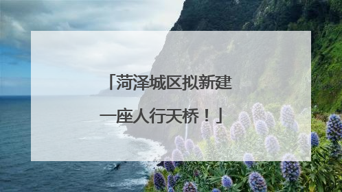 菏泽城区拟新建一座人行天桥！