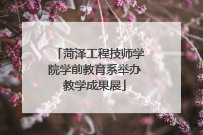 菏泽工程技师学院学前教育系举办教学成果展