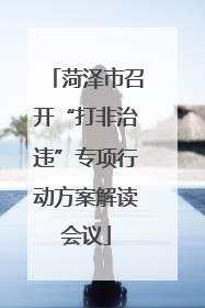 菏泽市召开“打非治违”专项行动方案解读会议