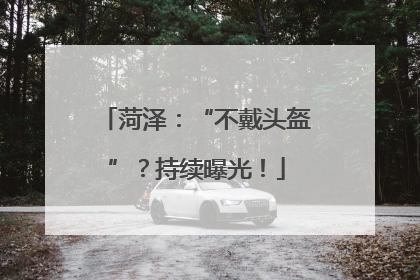 菏泽：“不戴头盔”？持续曝光！