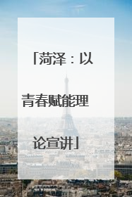 菏泽：以青春赋能理论宣讲
