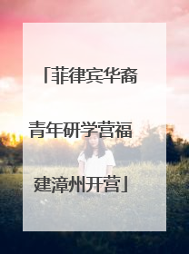 菲律宾华裔青年研学营福建漳州开营