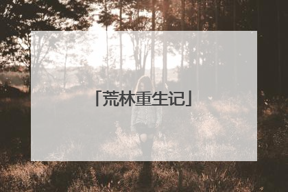 荒林重生记