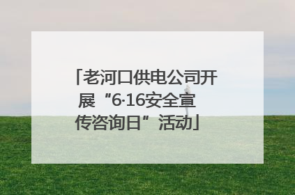 老河口供电公司开展“6·16安全宣传咨询日”活动