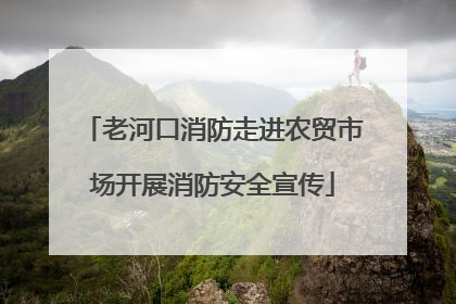 老河口消防走进农贸市场开展消防安全宣传