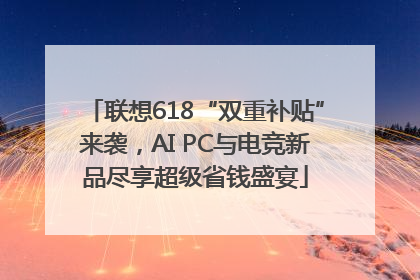 联想618“双重补贴”来袭，AI PC与电竞新品尽享超级省钱盛宴