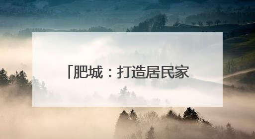 肥城：打造居民家门口文化新地标
