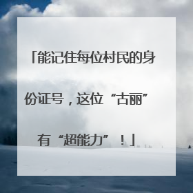 能记住每位村民的身份证号，这位“古丽”有“超能力”！