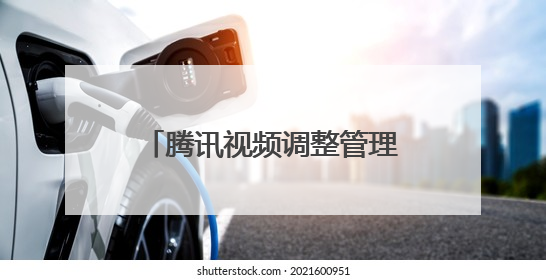 腾讯视频调整管理架构：孙忠怀升任BU董事长，王娟、马延琨任联席总裁