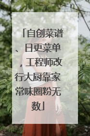 自创菜谱、日更菜单，工程师改行大厨靠家常味圈粉无数