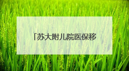苏大附儿院医保移动支付正式上线，智慧就医更便捷
