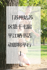 苏州姑苏区第十七届平江晒书活动即将举行