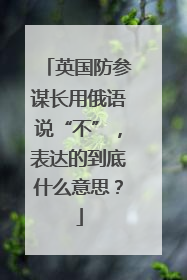 英国防参谋长用俄语说“不”，表达的到底什么意思？