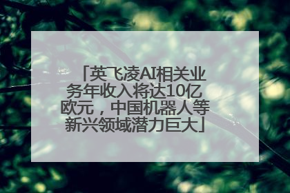 英飞凌AI相关业务年收入将达10亿欧元，中国机器人等新兴领域潜力巨大