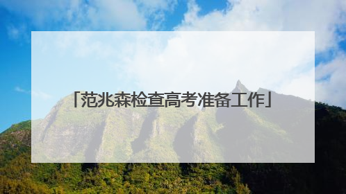 范兆森检查高考准备工作