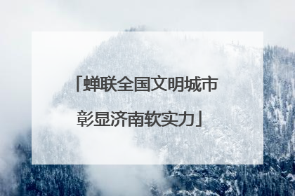 蝉联全国文明城市 彰显济南软实力