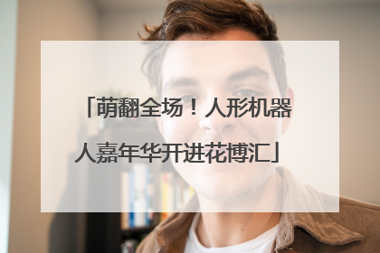萌翻全场！人形机器人嘉年华开进花博汇