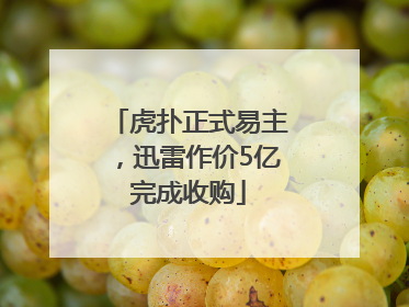虎扑正式易主，迅雷作价5亿完成收购