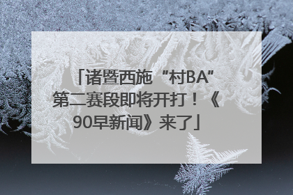 诸暨西施“村BA”第二赛段即将开打！《90早新闻》来了
